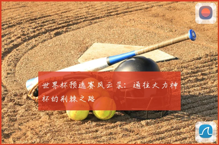 世界杯预选赛风云录:通往大力神杯的荆棘之路