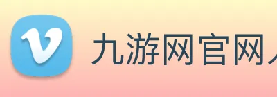 九游网官网入口 Logo